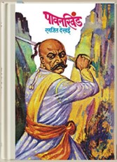 पावन खिंड